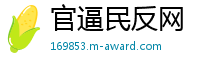 官逼民反网